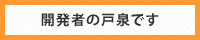 開発者紹介